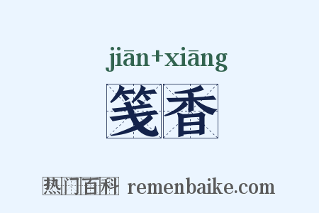 笺香是什么意思的图片